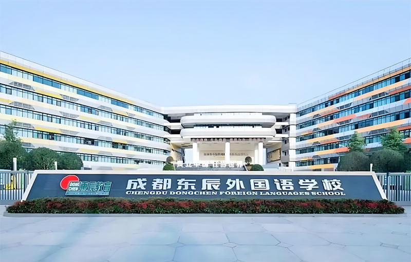 成都東辰外國(guó)語學(xué)校